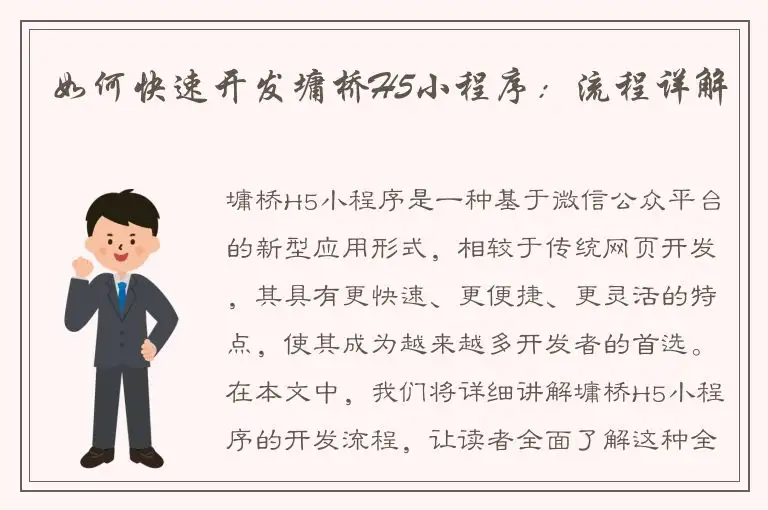 如何快速开发墉桥H5小程序：流程详解
