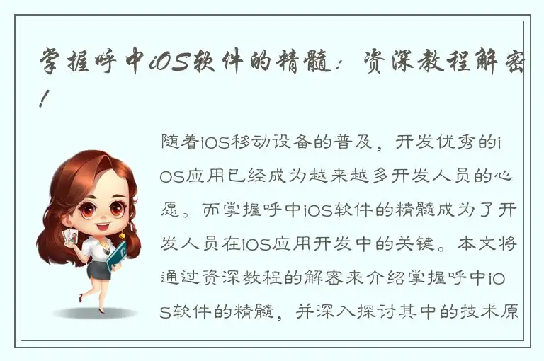 掌握呼中iOS软件的精髓：资深教程解密！