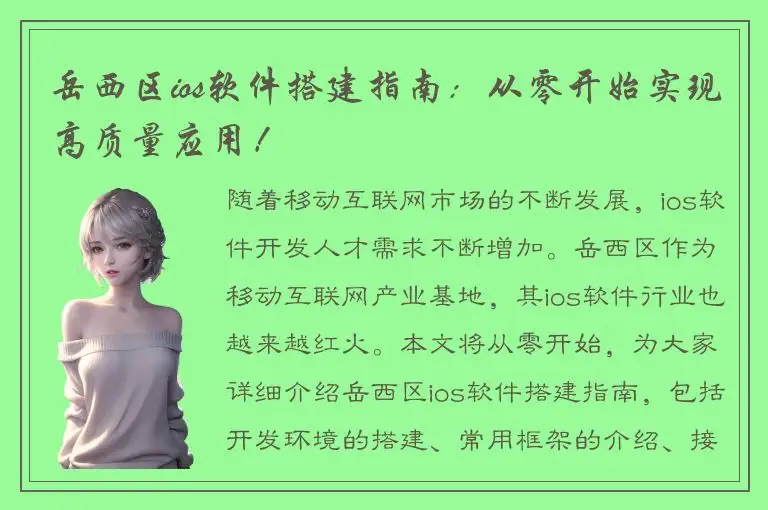 岳西区ios软件搭建指南：从零开始实现高质量应用！