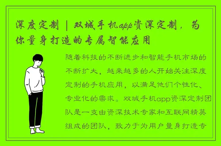 深度定制 | 双城手机app资深定制，为你量身打造的专属智能应用
