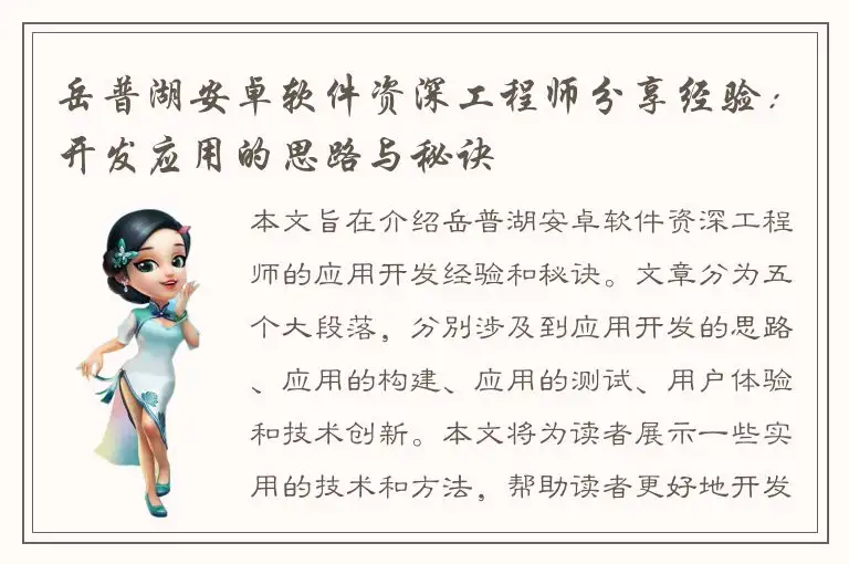岳普湖安卓软件资深工程师分享经验：开发应用的思路与秘诀