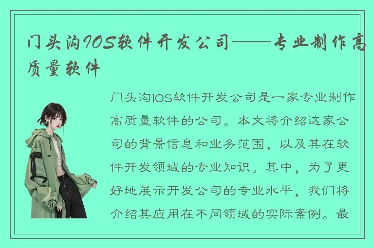 门头沟IOS软件开发公司——专业制作高质量软件