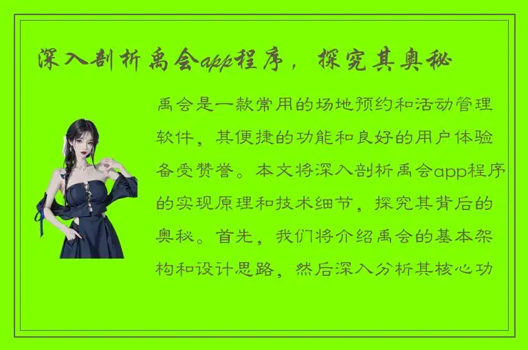 深入剖析禹会app程序，探究其奥秘