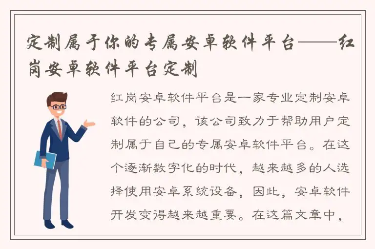 定制属于你的专属安卓软件平台——红岗安卓软件平台定制