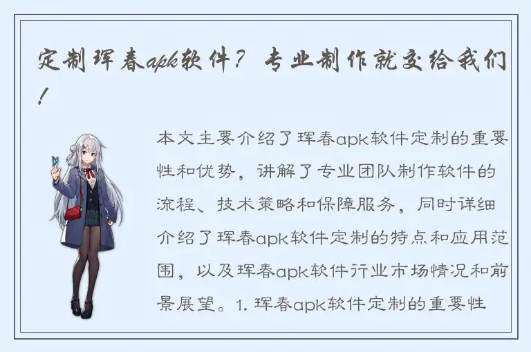 定制珲春apk软件？专业制作就交给我们！