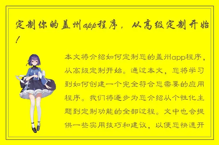 定制你的盖州app程序，从高级定制开始！