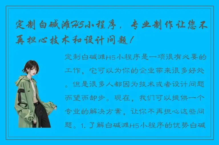 定制白碱滩H5小程序，专业制作让您不再担心技术和设计问题！
