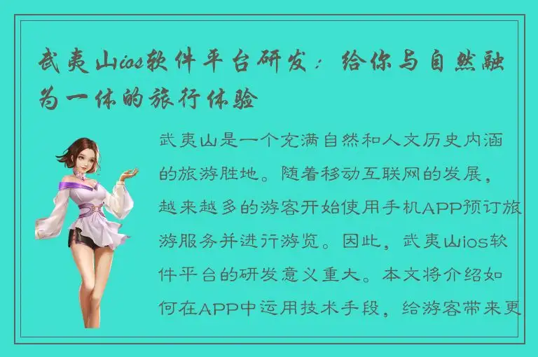 武夷山ios软件平台研发：给你与自然融为一体的旅行体验