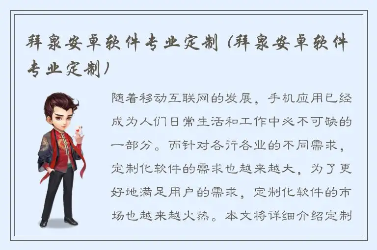拜泉安卓软件专业定制 (拜泉安卓软件专业定制)