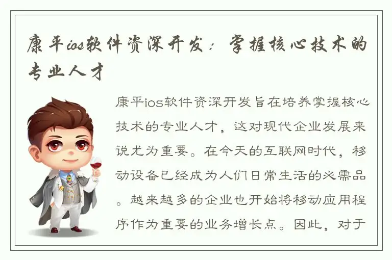 康平ios软件资深开发：掌握核心技术的专业人才