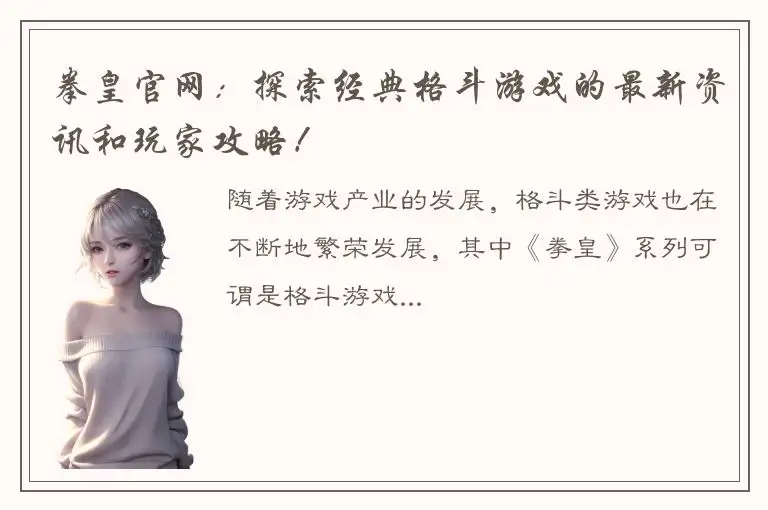 拳皇官网：探索经典格斗游戏的最新资讯和玩家攻略！