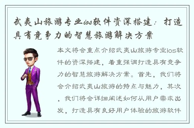 武夷山旅游专业ios软件资深搭建：打造具有竞争力的智慧旅游解决方案