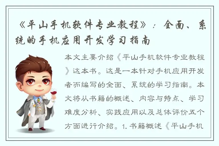 《平山手机软件专业教程》：全面、系统的手机应用开发学习指南