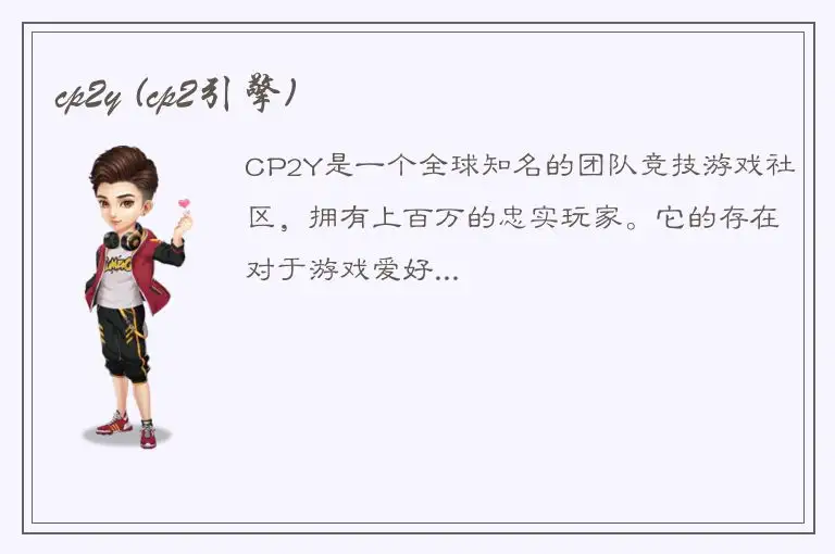 cp2y (cp2引擎)