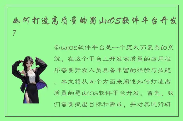 如何打造高质量的蜀山iOS软件平台开发？