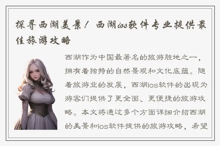 探寻西湖美景！西湖ios软件专业提供最佳旅游攻略
