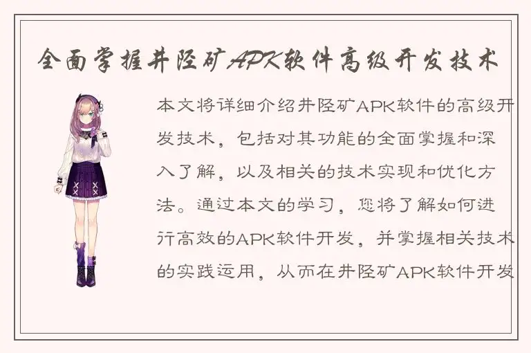 全面掌握井陉矿APK软件高级开发技术