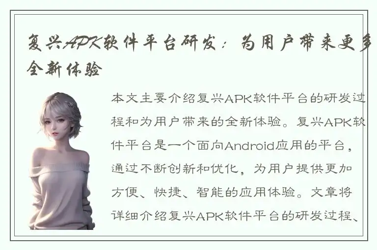 复兴APK软件平台研发：为用户带来更多全新体验