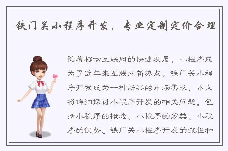 铁门关小程序开发，专业定制定价合理