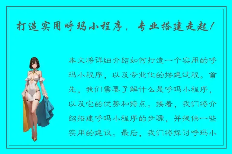 打造实用呼玛小程序，专业搭建走起！