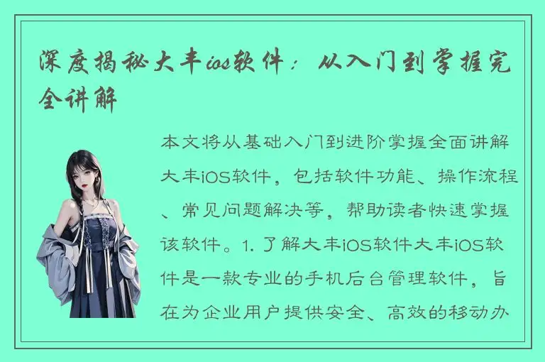 深度揭秘大丰ios软件：从入门到掌握完全讲解