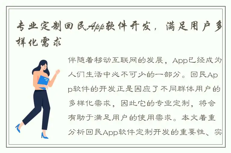 专业定制回民App软件开发，满足用户多样化需求