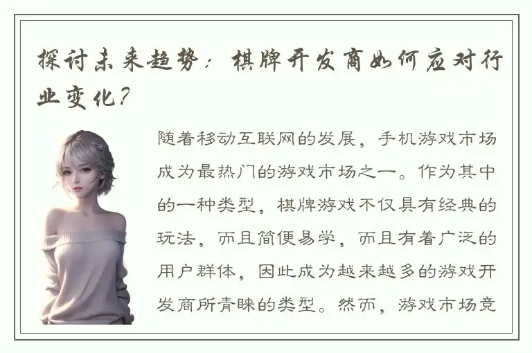 探讨未来趋势：棋牌开发商如何应对行业变化？
