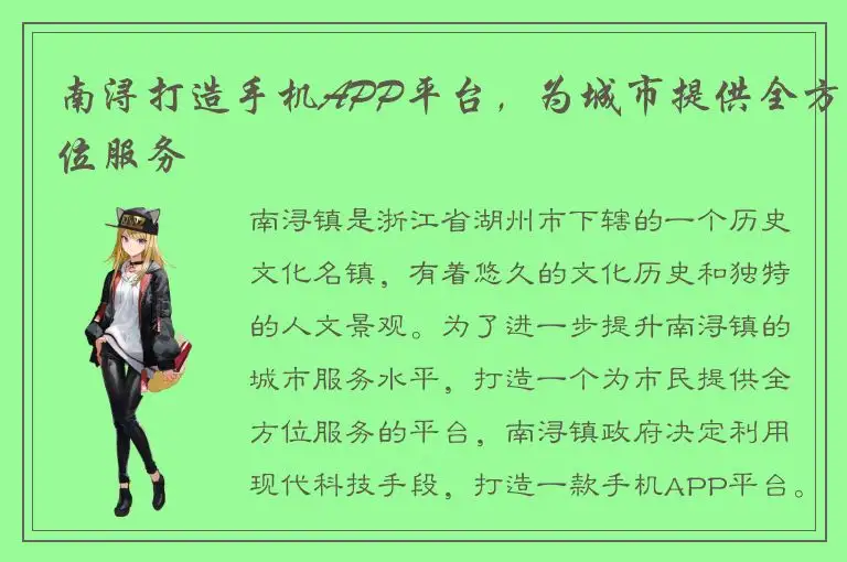 南浔打造手机APP平台，为城市提供全方位服务