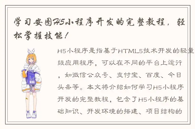 学习安图H5小程序开发的完整教程，轻松掌握技能！