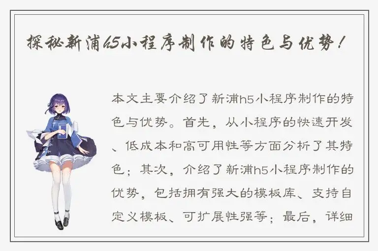 探秘新浦h5小程序制作的特色与优势！