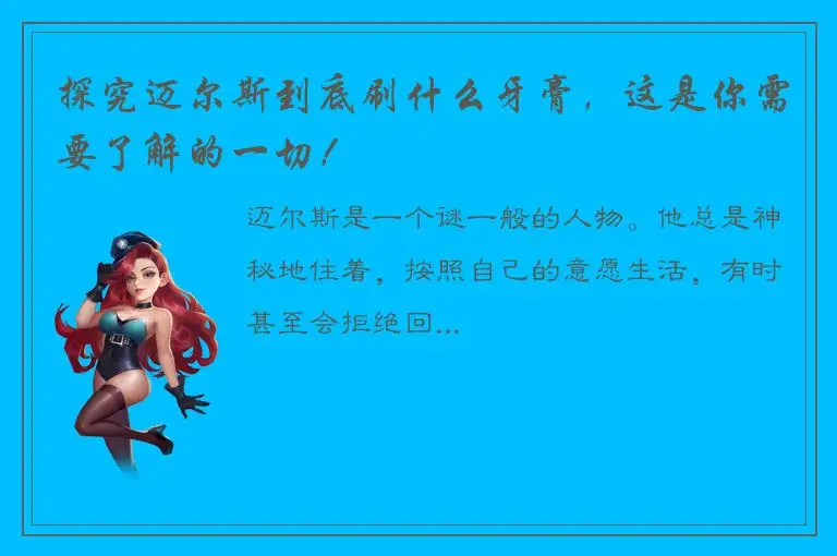 探究迈尔斯到底刷什么牙膏，这是你需要了解的一切！