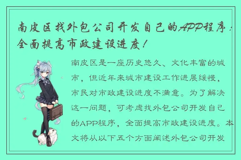 南皮区找外包公司开发自己的APP程序：全面提高市政建设进度！