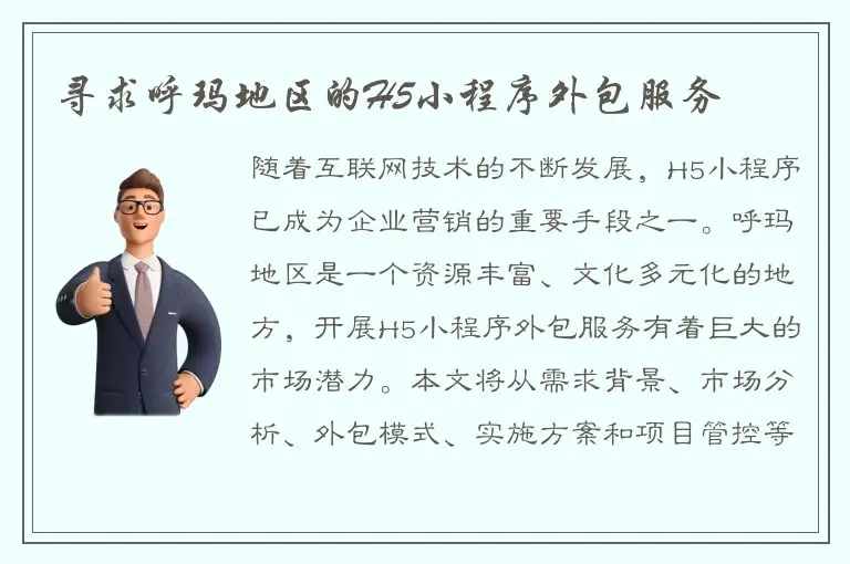 寻求呼玛地区的H5小程序外包服务