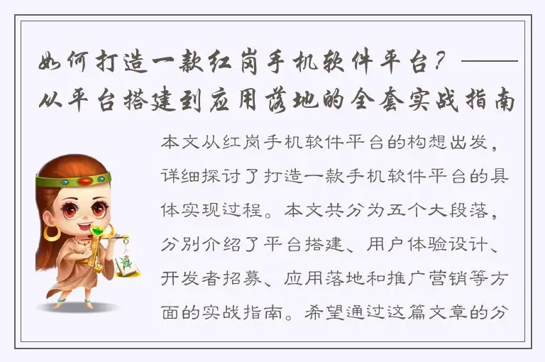 如何打造一款红岗手机软件平台？——从平台搭建到应用落地的全套实战指南