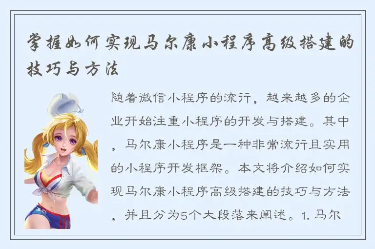 掌握如何实现马尔康小程序高级搭建的技巧与方法