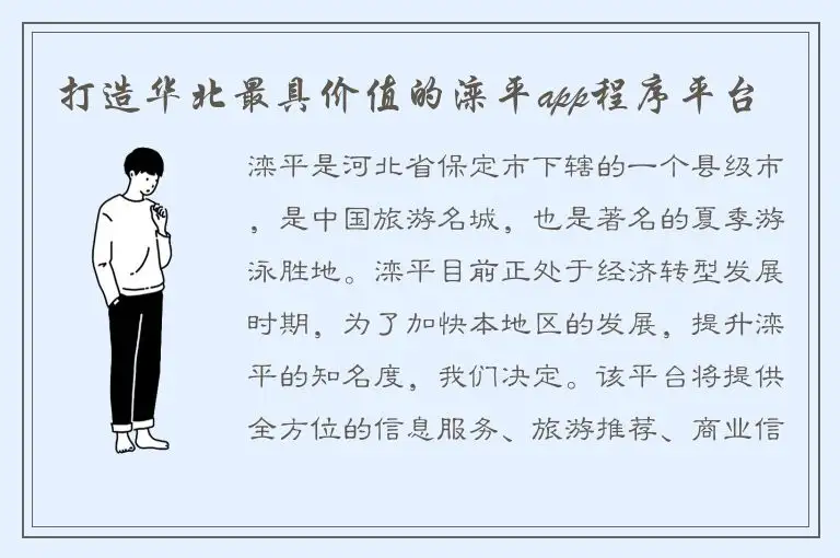 打造华北最具价值的滦平app程序平台