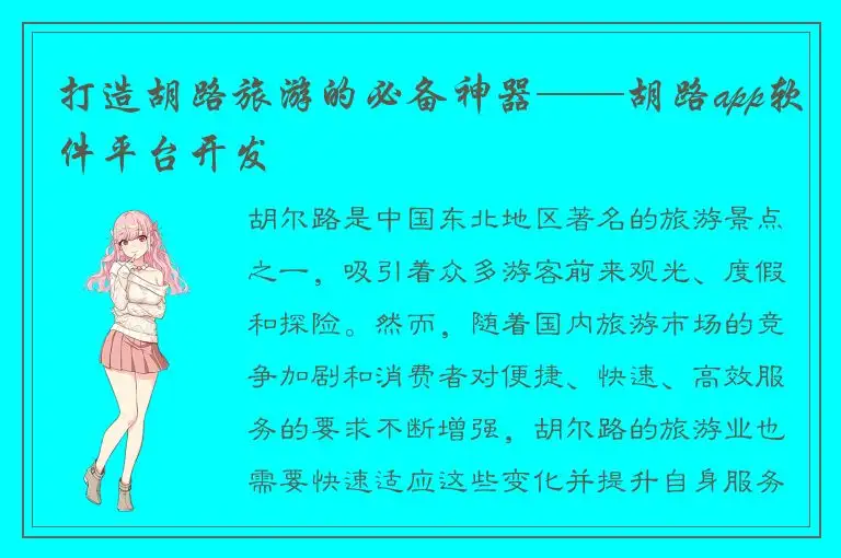 打造胡路旅游的必备神器——胡路app软件平台开发
