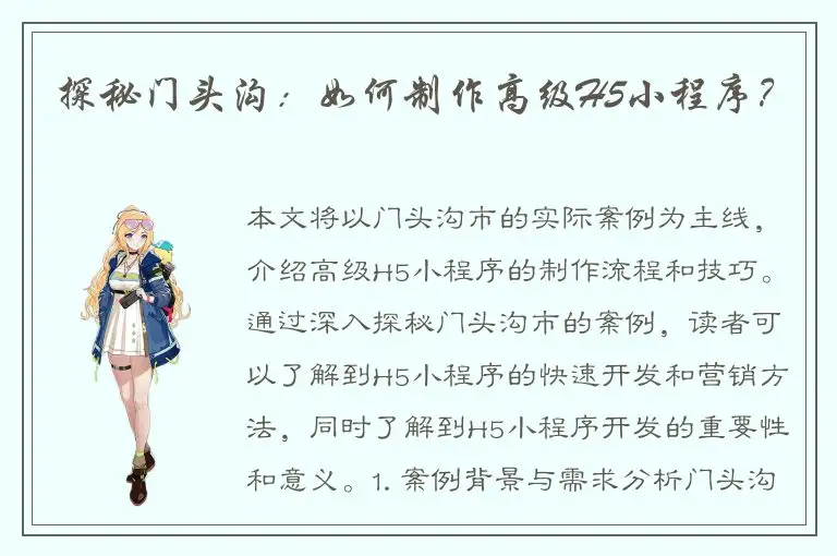 探秘门头沟：如何制作高级H5小程序？