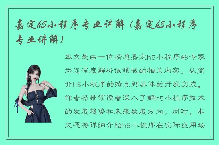 嘉定h5小程序专业讲解 (嘉定h5小程序专业讲解)