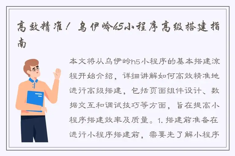 高效精准！乌伊岭h5小程序高级搭建指南
