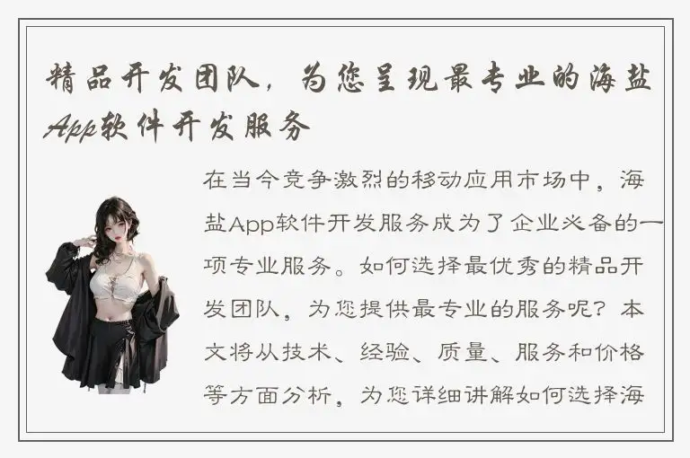 精品开发团队，为您呈现最专业的海盐App软件开发服务