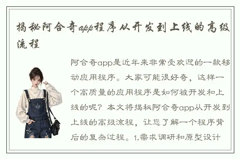 揭秘阿合奇app程序从开发到上线的高级流程