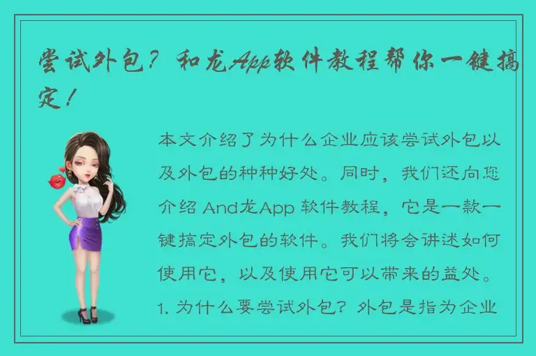 尝试外包？和龙App软件教程帮你一键搞定！