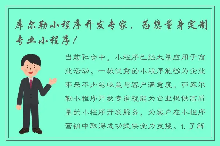库尔勒小程序开发专家，为您量身定制专业小程序！