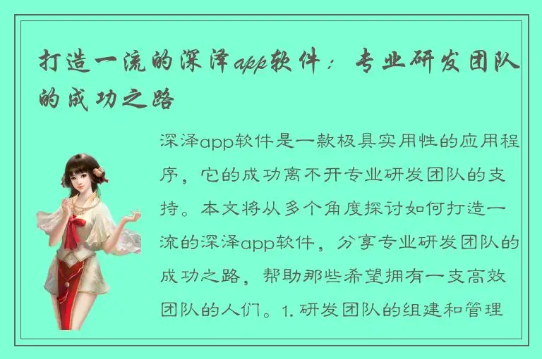 打造一流的深泽app软件：专业研发团队的成功之路