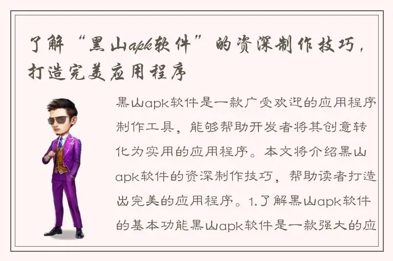 了解“黑山apk软件”的资深制作技巧，打造完美应用程序