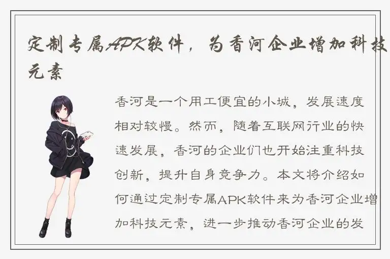 定制专属APK软件，为香河企业增加科技元素