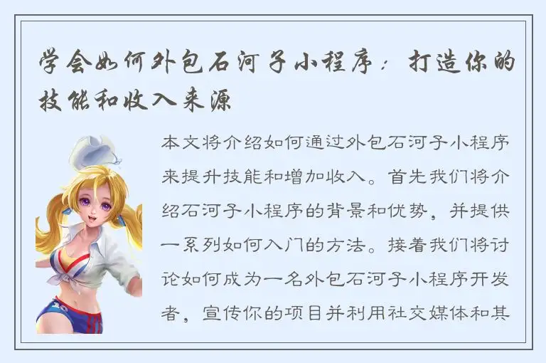 学会如何外包石河子小程序：打造你的技能和收入来源