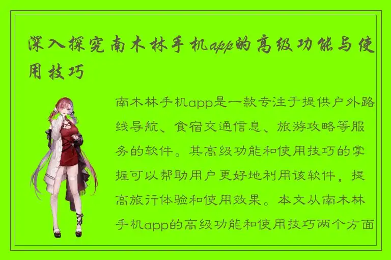 深入探究南木林手机app的高级功能与使用技巧