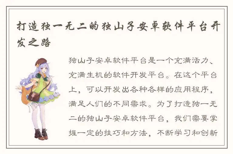 打造独一无二的独山子安卓软件平台开发之路